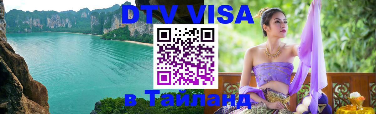 Электронная виза DTV в Тайланд 
